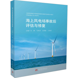 编 水利电力 9787568094832 方辉 图书 社 等 华中科技大学出版 海上风电场事故后评估与修复 专业科技
