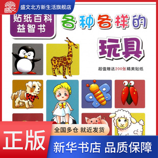 各种各样的玩具/贴纸百科益智书