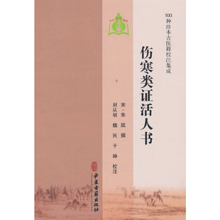 伤寒类活人 宋朱肱 撰,刘从明 等校注 著 中医古籍出版社 新华书店正版