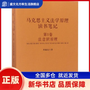 马克思主义法学原理读书笔记 卷 法意识原理 刘瑞复 中国政法大学出版社有限责任公司 新华书店正版