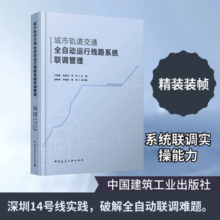 城市轨道交通全自动运行线路系统联调管理交通运输
