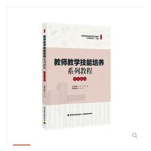 教师教学技能培养系列教程 金钊本册 中小学教辅 书籍正版 中学政治 社 9787518424948 中国轻工业出版