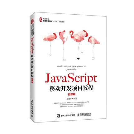 书籍正版 JavaScript移动开发项目教程（微课版） 者_郑丽萍责_刘佳 人民邮电出版社 计算机与网络 9787115533883