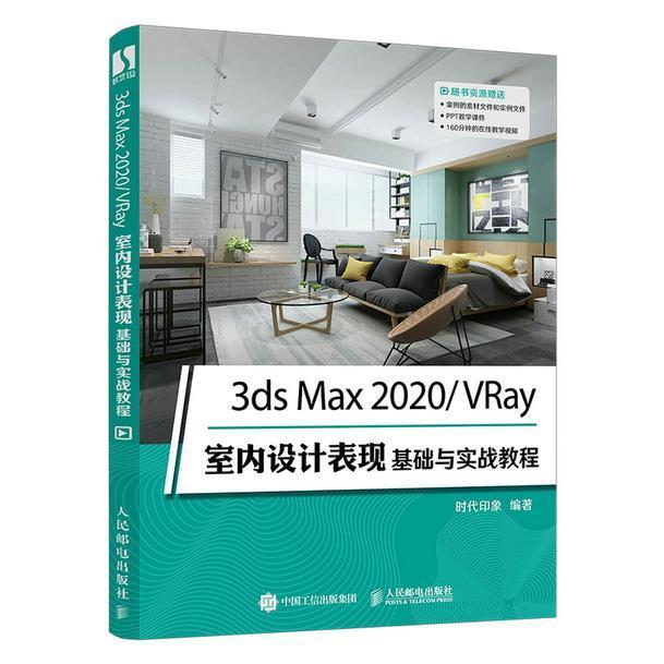 书籍正版 3ds Max2020\VRay室内设计表现基础与实战教程 时代印象 人民邮电出版社 建筑 9787115565594 书籍/杂志/报纸 计算机辅助设计和工程（新） 原图主图