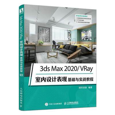 书籍正版 3ds Max2020\VRay室内设计表现基础与实战教程 时代印象 人民邮电出版社 建筑 9787115565594