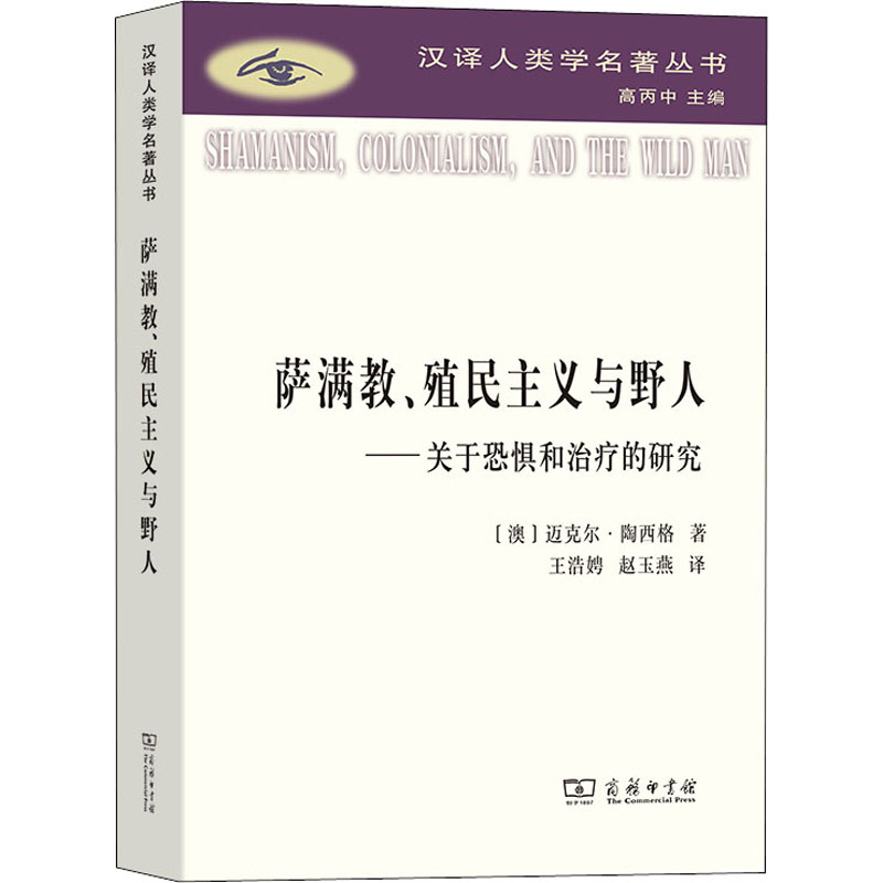 萨满教、殖民主义与野人——关于恐惧和治疗的研究外国历史