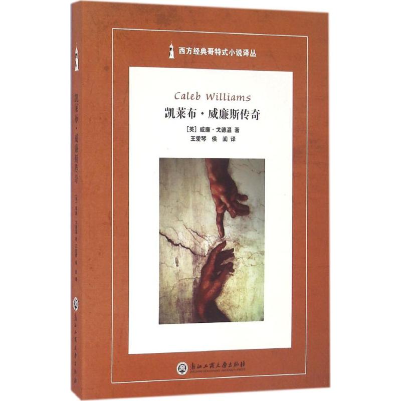 凯莱布·威廉斯传奇 (英)威廉·戈德温(William Godwin) 著；王爱琴,侯阗 译；蒋承勇 丛书主编 外国现当代文学 文学