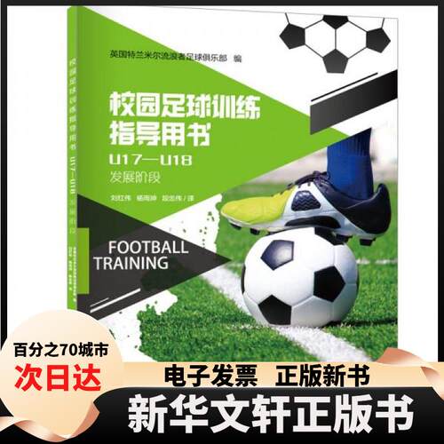 【新华书店】 校园足球训练指导用书 U17-U18 英国特兰米尔流浪者足球俱乐部 编 刘红伟,杨雨珅,段忠伟 译 内蒙古人民出版社