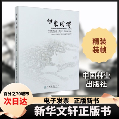 【新华书店】 印象园博 河北省第三届(邢台)园林博览会 《印象园博:河北省第三届(邢台)园林博览会》编委会 编 中国林业出版社