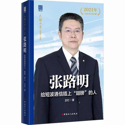 书籍正版 张路明:给短波通信插上“翅膀”的人 王红 中国工人出版社 图书 9787500887638