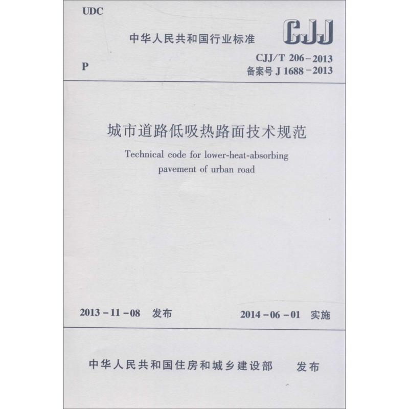 城市道路低吸热路面技术规范:CJJ/T 206-2013 备案号 J 1688-2013建筑规范