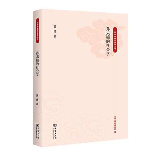 孙末楠 社会科学 社会学 商务印书馆 9787100217194 黄迪 书籍正版