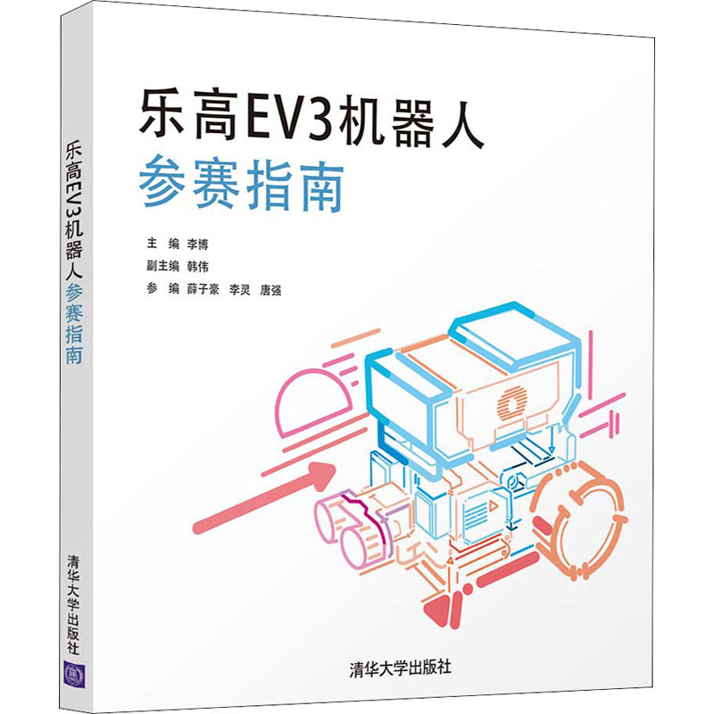 乐高EV3机器人参赛指南李博编科技综合生活清华大学出版社图书