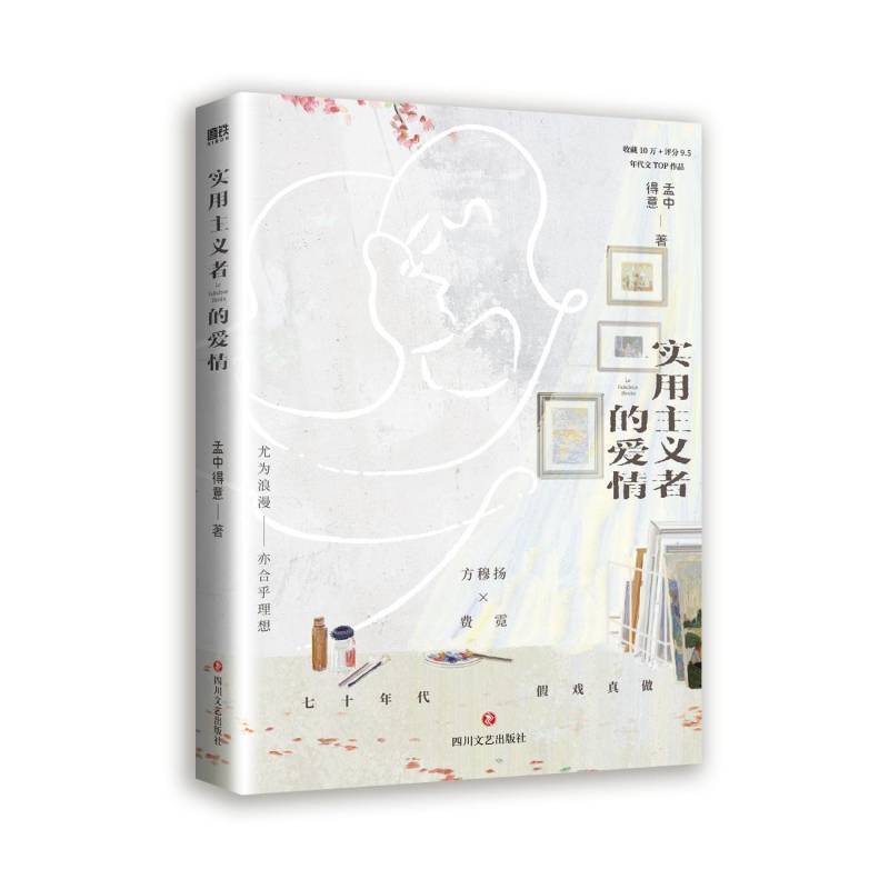 书籍正版 实用主义者的爱情 孟中得意 四川文艺出版社 小说 9787541164354