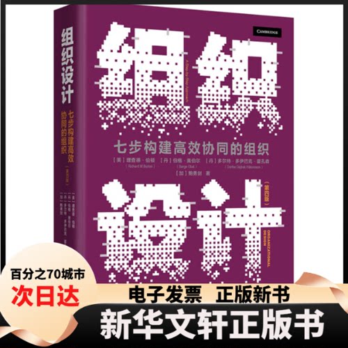 【新华书店】 组织设计七步构建协同的组织第四版 [美]理查德·伯顿[丹]伯格·奥伯尔[丹]多尔特·多伊巴克·霍孔森[加]鲍勇剑