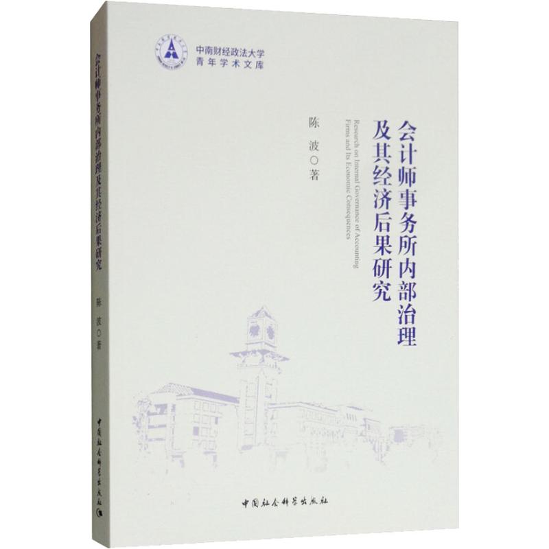 会计师事务所内部治理及其经济后果研究 陈波 著 会计 经管、励志 中国社会科学出版社 图书