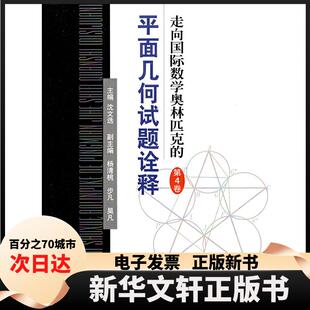 【新华书店】 走向国际数学奥林匹克的平面几何试题诠释 第4卷 沈文选 编 哈尔滨工业大学出版社