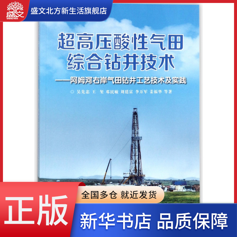 超高压酸性气田综合钻井技术--阿姆河右岸气田钻井工艺技术