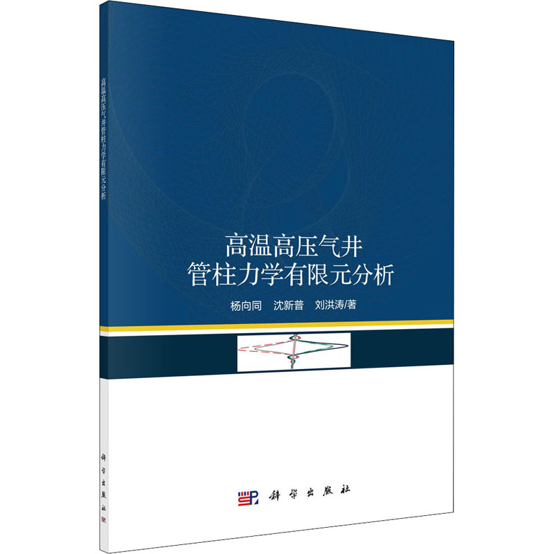 高温高压气井管柱力学有限元分析基础科学