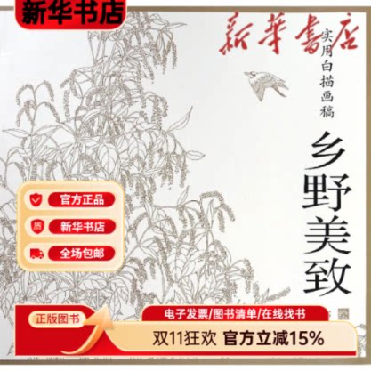 乡野美致/实用白描画稿 乡野白描图稿 实用绘画教程 乡村题材白描 白描技法详解 国画入门临摹 艺术创作素材 9787554707630