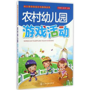 农村幼儿园游戏活动：范善群 著 主编 谢应琴 社 大中专文科文教综合 大中专 范善群 化学工业出版 编 图书