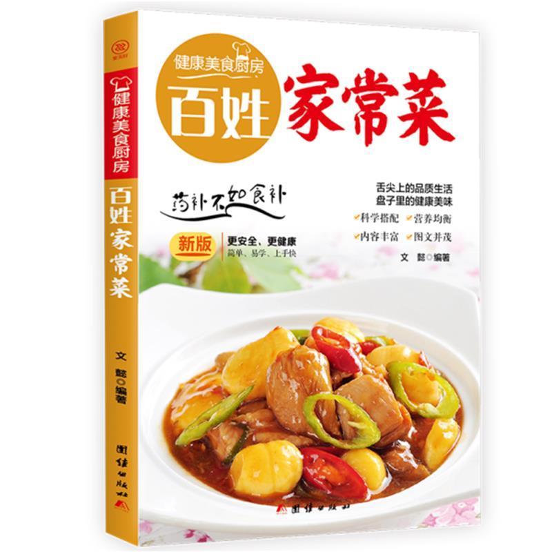 书籍正版百姓家常菜:文懿团结出版社菜谱美食 9787512622654