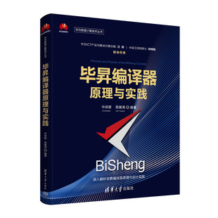 昇编译器原理与实践 华保健 高耀清 清华大学出版社 新华书店正版