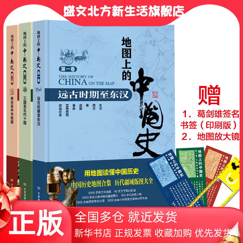 【当当网 正版书籍】地图上的中国史 通史套装版 精装全3册 中国历史地图集 考研历史参考地图册各历史时期疆域地理属于什么档次？