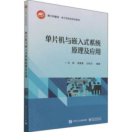 书籍正版 单片机与嵌入式系统原理及应用(新工科建设电子信息类系列教材) 石坤 电子工业出版社 计算机与网络 9787121431043