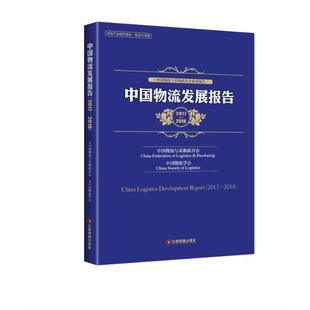 中国物流发展报告 书籍正版 经济 2018 中国物流与采购联合会 社 2017 中国财富出版 9787504767592