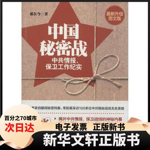 【新华书店】 中国秘密战 郝在今 著 金城出版社有限公司