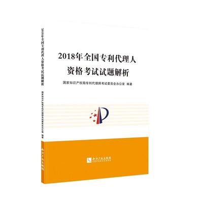 书籍正版 2018年全国专利代理人资格考试试题解析 专利代理师考试委员会办公室 知识产权出版社有限责任公司 法律 9787513063043