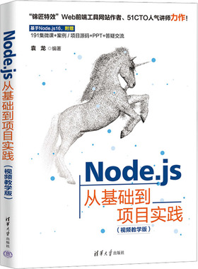 Node.js从基础到项目实践(视频教学版) 袁龙 编 编程语言 专业科技 清华大学出版社 9787302619802 图书