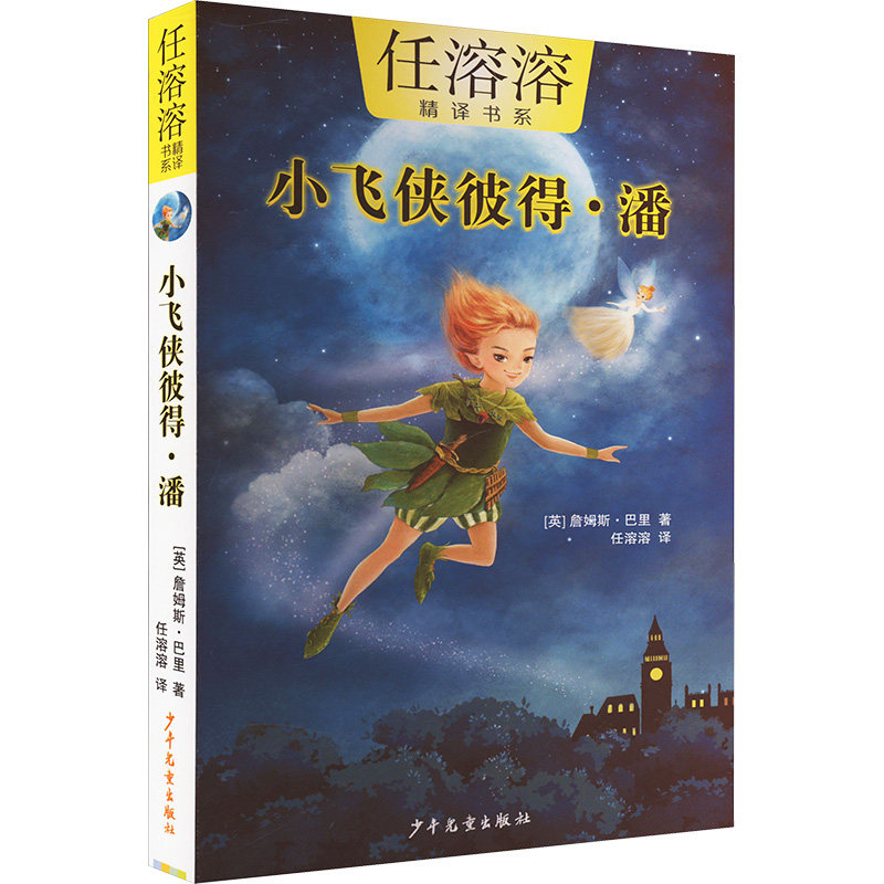 小飞侠彼得.潘 [英] 詹姆斯·巴里  著 任溶溶  译 少年儿童出版社 新华书店正版,书籍/杂志/报纸,儿童文学,淘宝优惠券,粉丝福利购,淘宝优惠卷