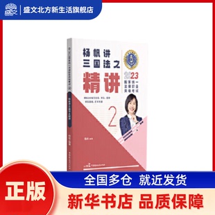 瑞达法考之三国法精讲 杨帆编著 中国民主法制出版社 新华书店正版