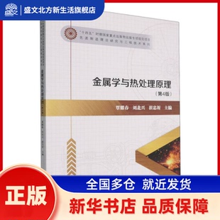 金属学与热处理原理 覃耀春,刘北兴,崔忠圻主编 哈尔滨工业大学出版社 新华书店正版