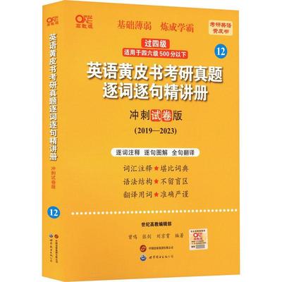 书籍正版 英语考研真题逐词逐句精讲册:冲刺试卷版:2019-2023 曾鸣 世界图书出版有限公司北京分公司 图书 9787523202500