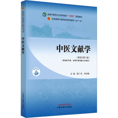 中医文献学(新世纪第3版)(第11版)：陈仁寿,宋咏梅 编 大中专理科医药卫生 大中专 中国中医药出版社 图书