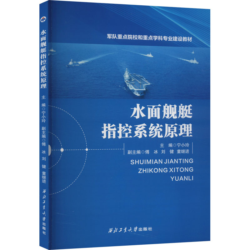 水面舰艇指控系统原理宁小玲编交通运输专业科技西北工业大学出版社 9787561283486图书