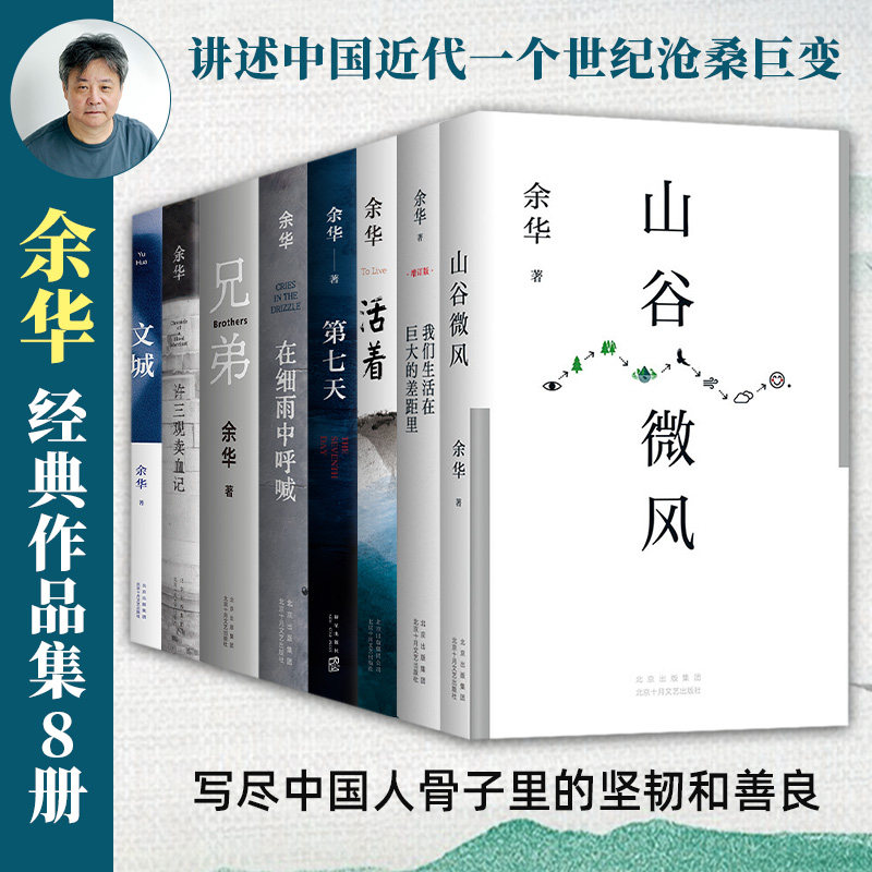 余华经典八本套 活着文城兄弟第七天在细雨中呼喊许三观卖血记我们生活在巨大的差距里山谷微风中国现当代文学