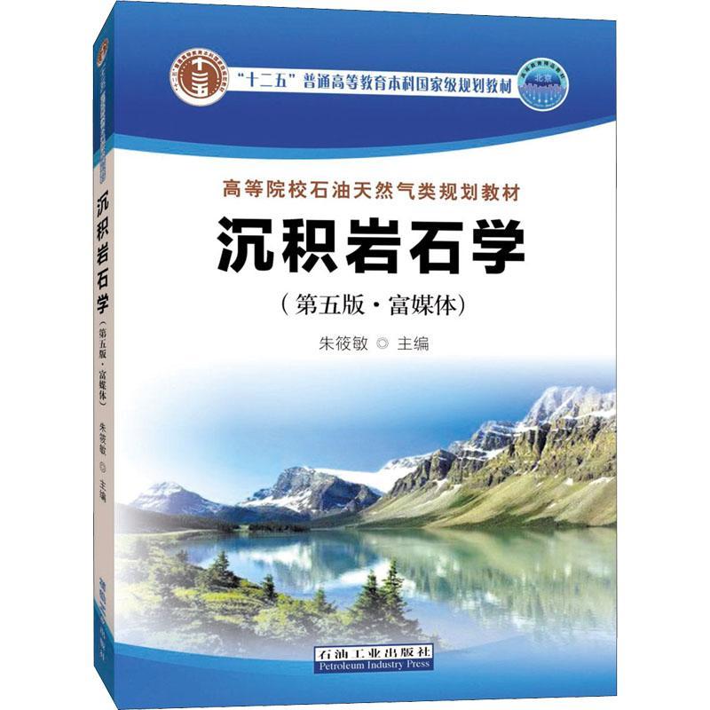 书籍正版沉积岩石学:富媒体朱筱敏石油工业出版社自然科学 9787518343874