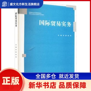 国际贸易实务 张颖,赵亮 高等教育出版社有限公司 新华书店正版