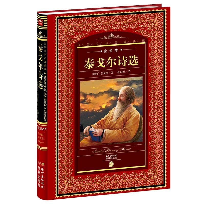 泰戈尔诗选(全译本)(精)/世界文学名著典藏,书籍/杂志/报纸,外国诗歌,淘宝优惠券,粉丝福利购,淘宝优惠卷