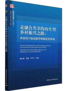 书籍正版 走融合共享的内生型乡村振兴之路:来自四川省成都市郫都区的探索:explor 魏后凯 中国社会科学出版社 经济 9787520392938