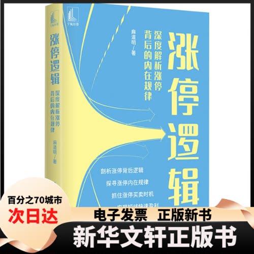 【新华书店】 涨停逻辑 深度解析涨停背后的内在规律 麻道明 著 中国宇航出版社