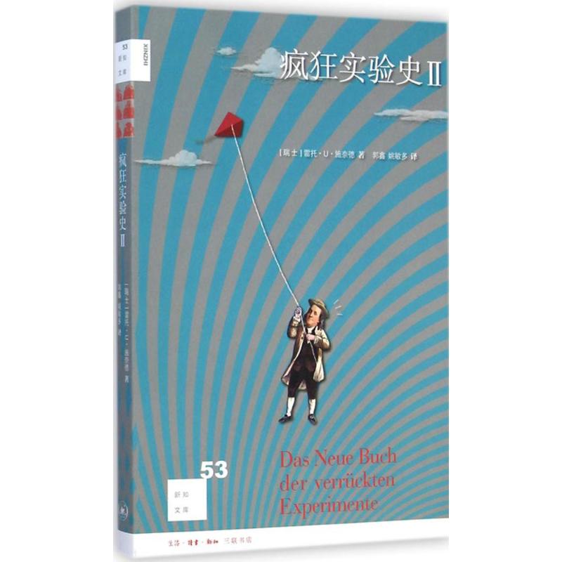 疯狂实验史 2：(2)(瑞士)雷托·U·施奈德(Reto U.Schneider) 著 郭鑫,姚敏多 译 文教科普读物 文教 生活·读书·新知三联书店