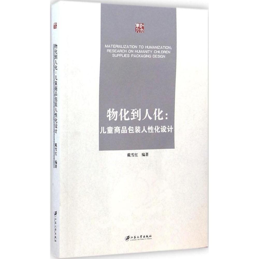物化到人化:儿童商品包装人化设计:research on humanit cilren supplies packaging design 戴雪红编著 9787811308549
