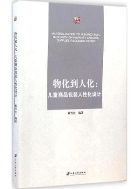 物化到人化:儿童商品包装人化设计:research on humanit cilren supplies packaging design 戴雪红编著 9787811308549