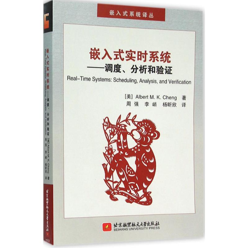 嵌入式实时系统(美)阿尔伯特陈(Albert M.K.cheng)著；周强,李峭,杨昕欣译软硬件技术专业科技北京航空航天大学出版社