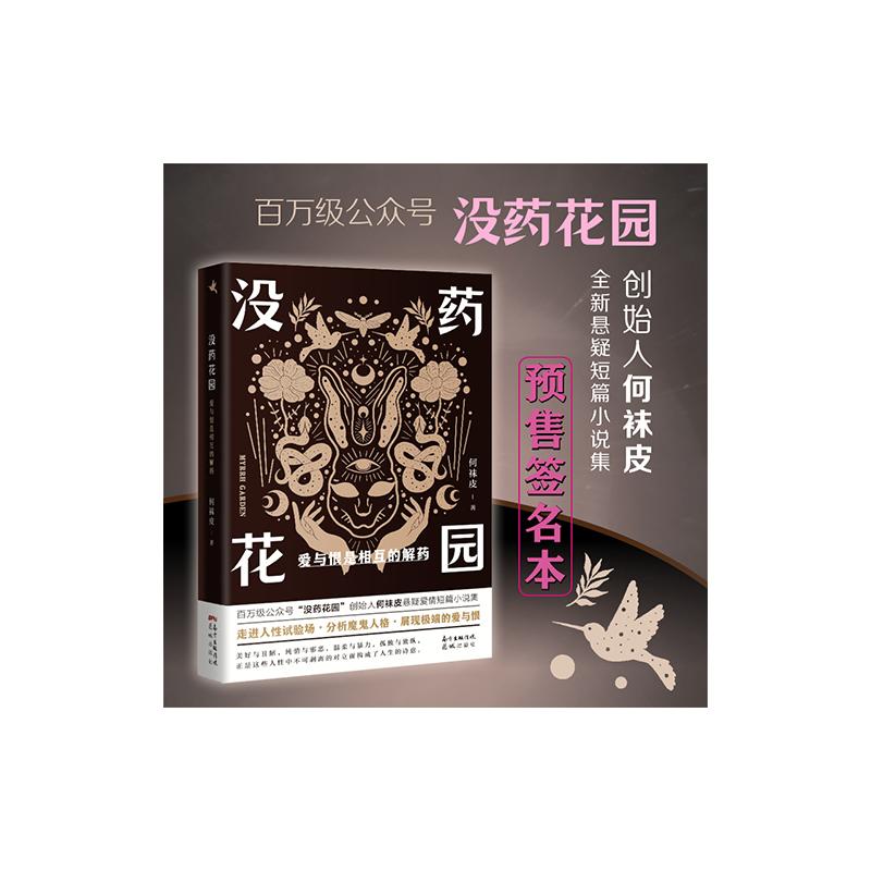 没药花园 爱与恨是相互的解药 何袜皮 著 中国科幻,侦探小说 文学 花城出版社 图书